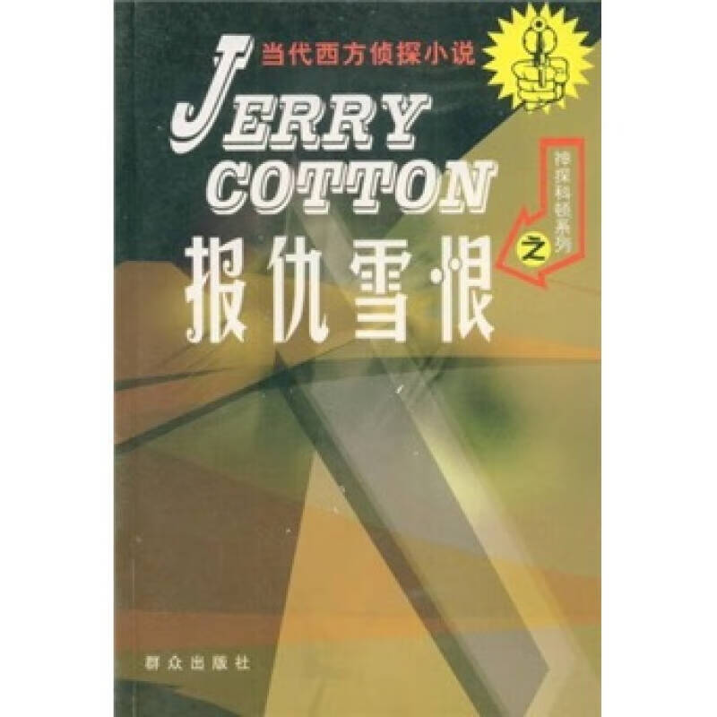 【正版现货】神探科顿系列之报仇雪恨