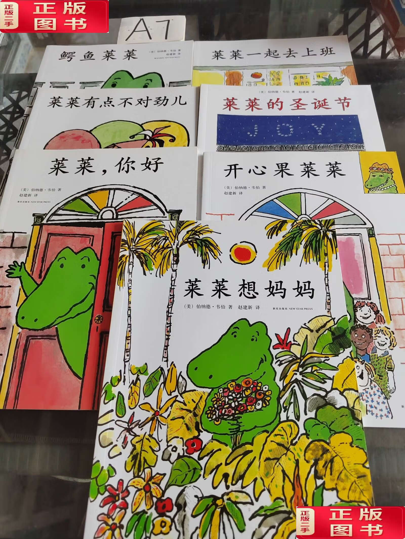 【二手9成新】鳄鱼莱莱人际交往绘本(全8册)少一本 7本合售 /伯纳德