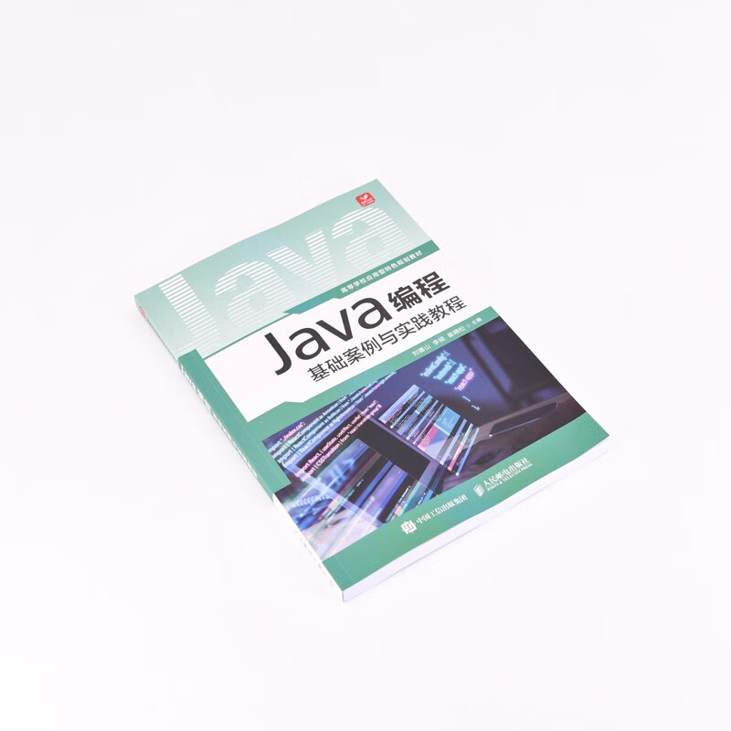 Java编程基础案例与实践教程详情图