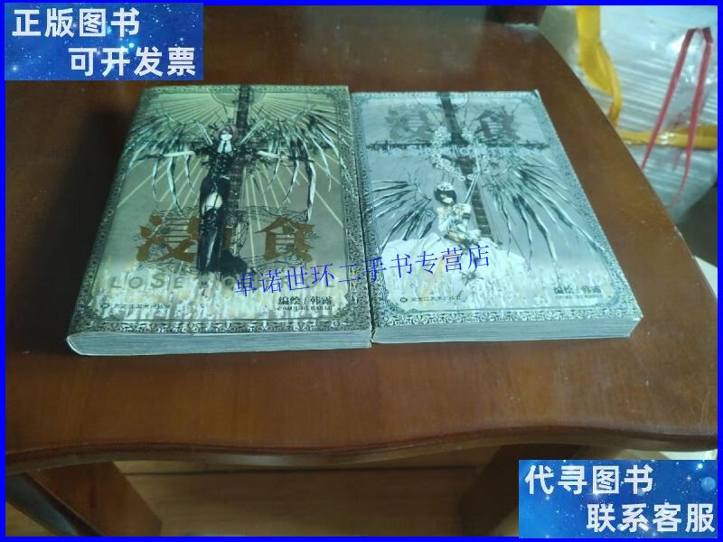 【二手9成新】浸食(全2册) /韩露 黑龙江美术出版社