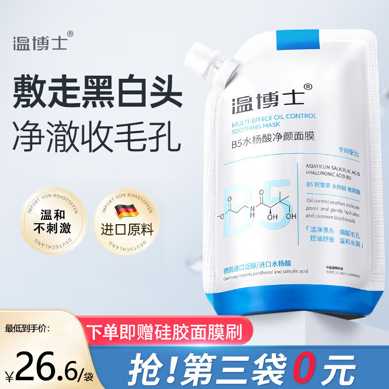 温博士b5面膜去黑头修护毛孔收缩毛孔维生素水杨酸补水保湿控油面膜男女 深层清洁【买2餸1】200ml装
