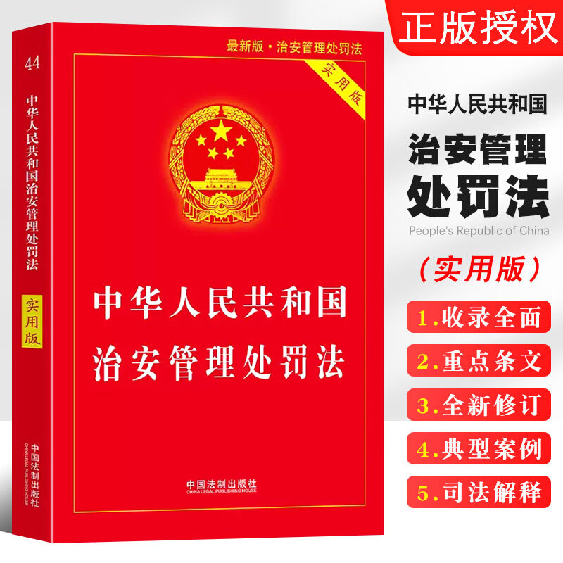 治安管理处罚法 中国法制出版社 法律基础知识书 实用版释义与实务