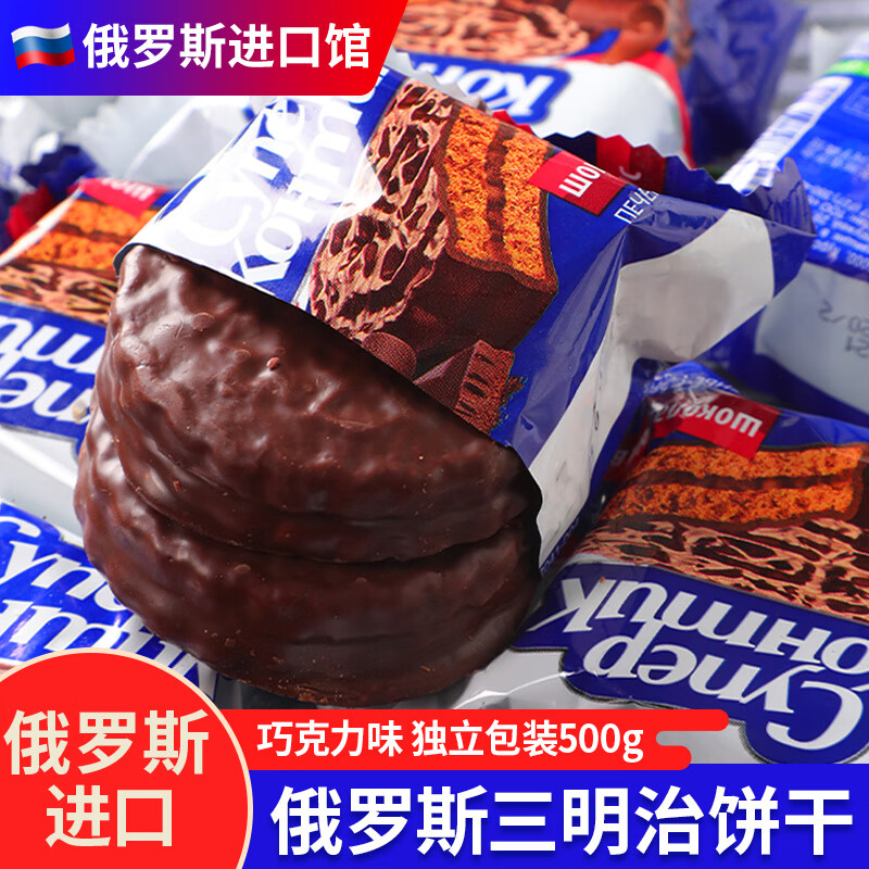 KONTI 俄罗斯三明治饼干原装进口康吉榛子味巧克力夹心休闲零食品 巧克力味三明治 500g*1袋