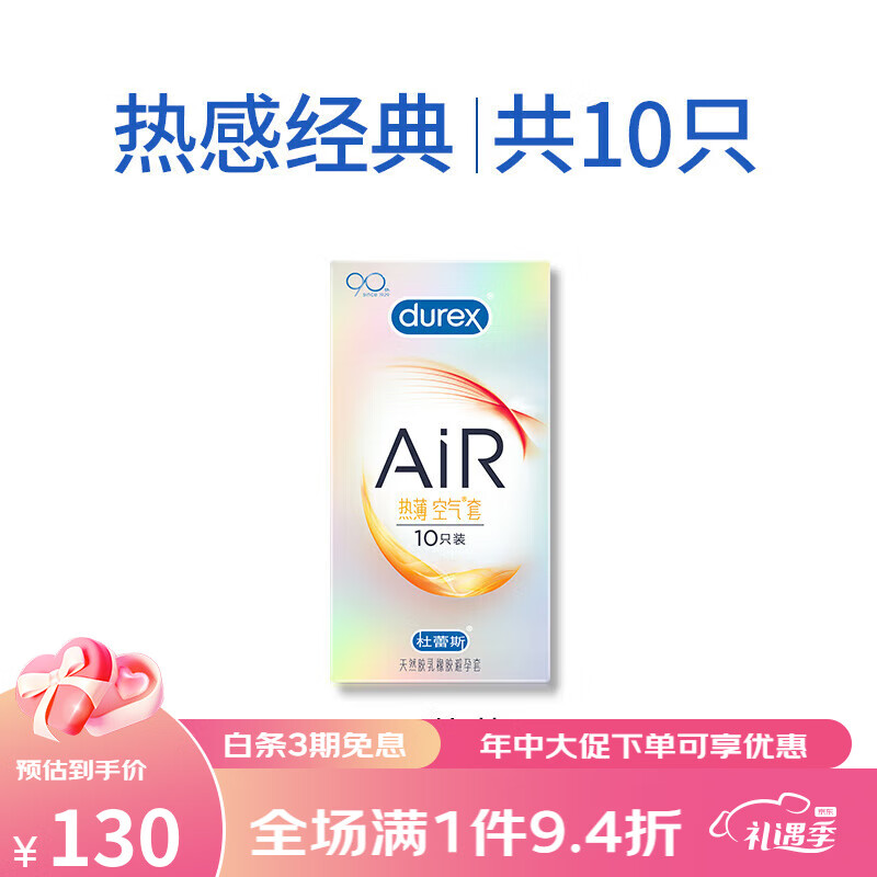 杜蕾斯(durex)air隐热避孕套薄空气套001套10只装润情趣男用套 air热