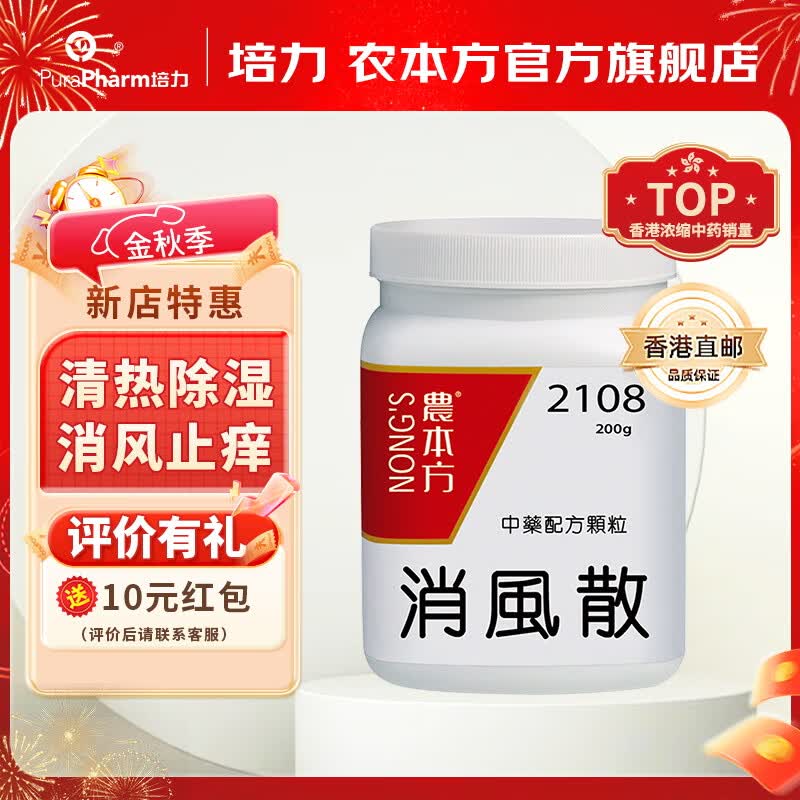 农本方消风散颗粒 清热除湿消风止痒 过敏性皮肤病 风疹湿疹过敏性