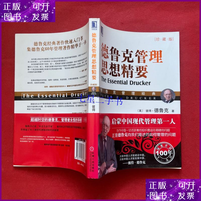 【二手9成新】德鲁克管理思想精要