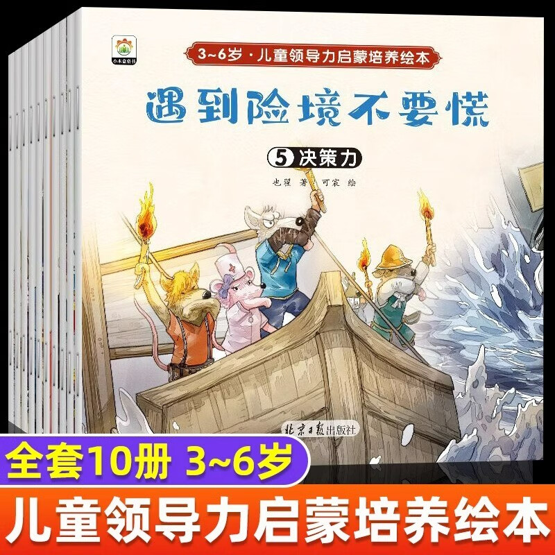 3-6岁儿童领导力培养故事绘本阅读全套10册宝宝早教启蒙书籍睡前故事书幼儿图画书幼儿园老师推荐图