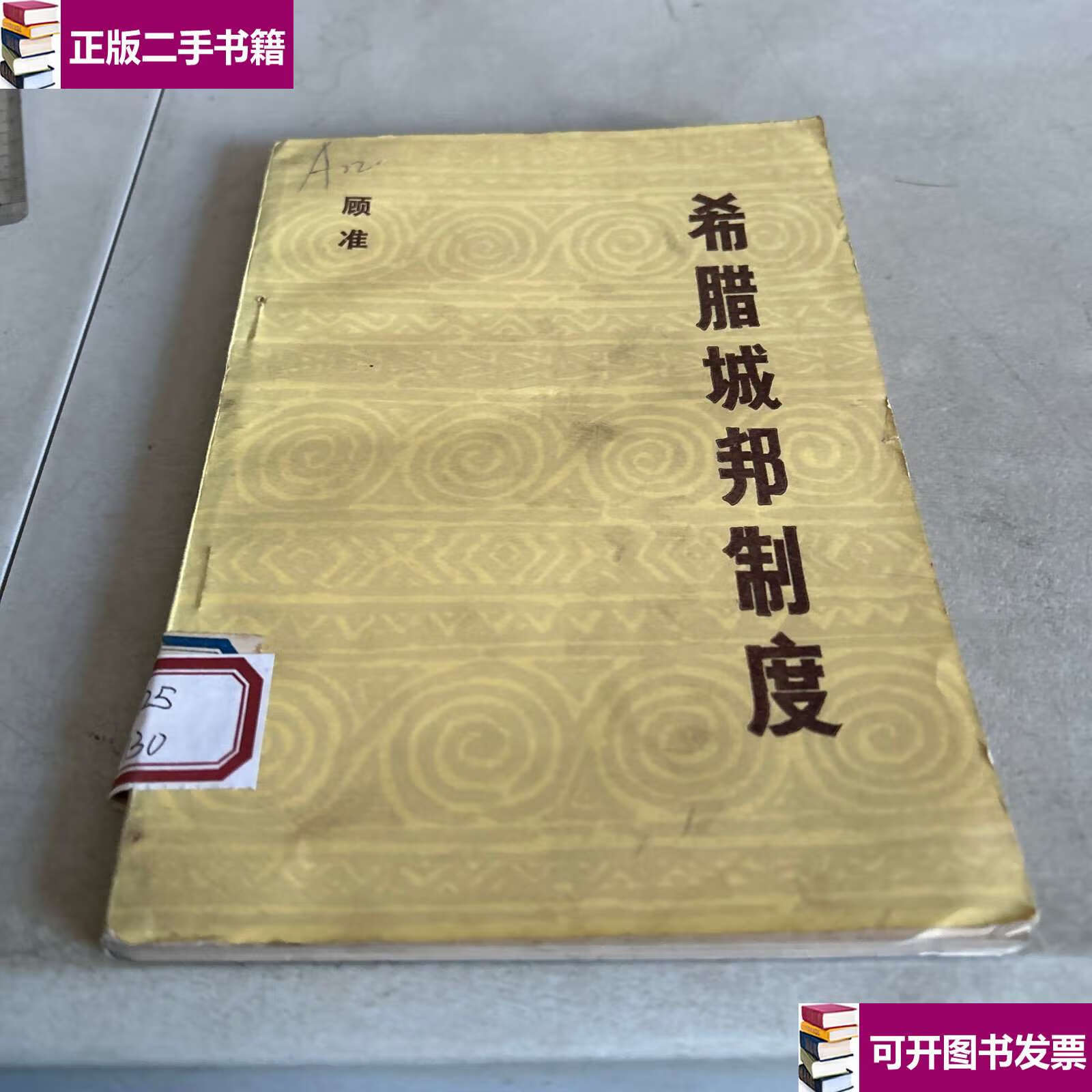 【二手9成新】希腊城邦制度 1982 /中国社会 中国社会