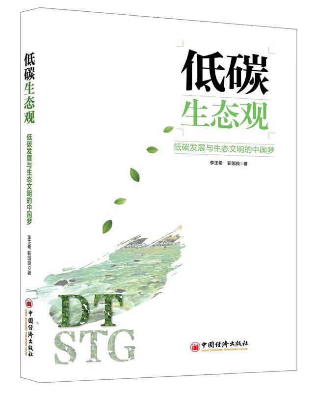 低碳生态观 低碳发展与生态文明的中国梦 李正希,靳国良 著 【正版】