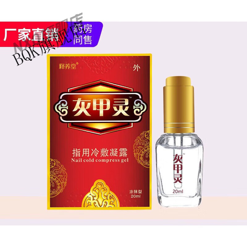 释养堂灰指甲迪凡贝臣灰甲灵去除增厚灰指甲专用液净清软甲膏冰醋酸