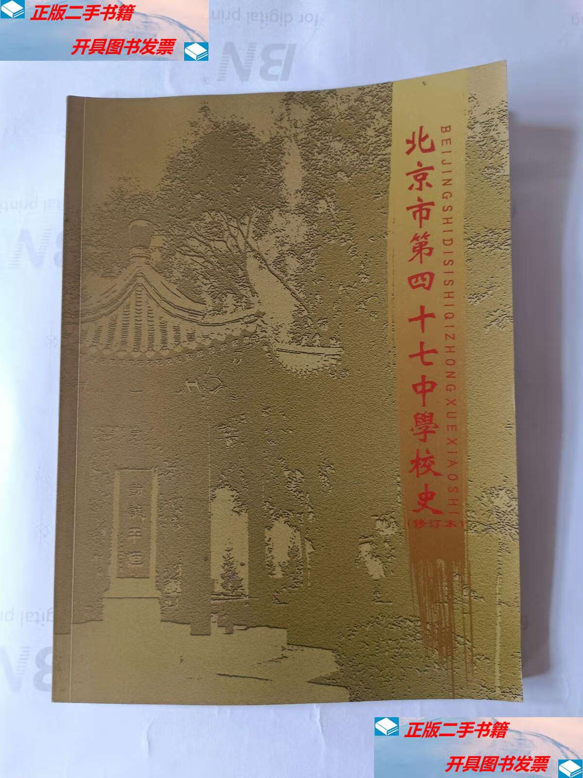 北京市第四十七中学 北京市第四十七中学