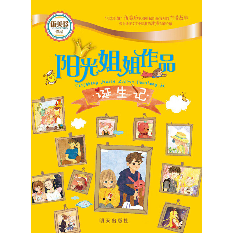 阳光姐姐作品诞生记 伍美珍