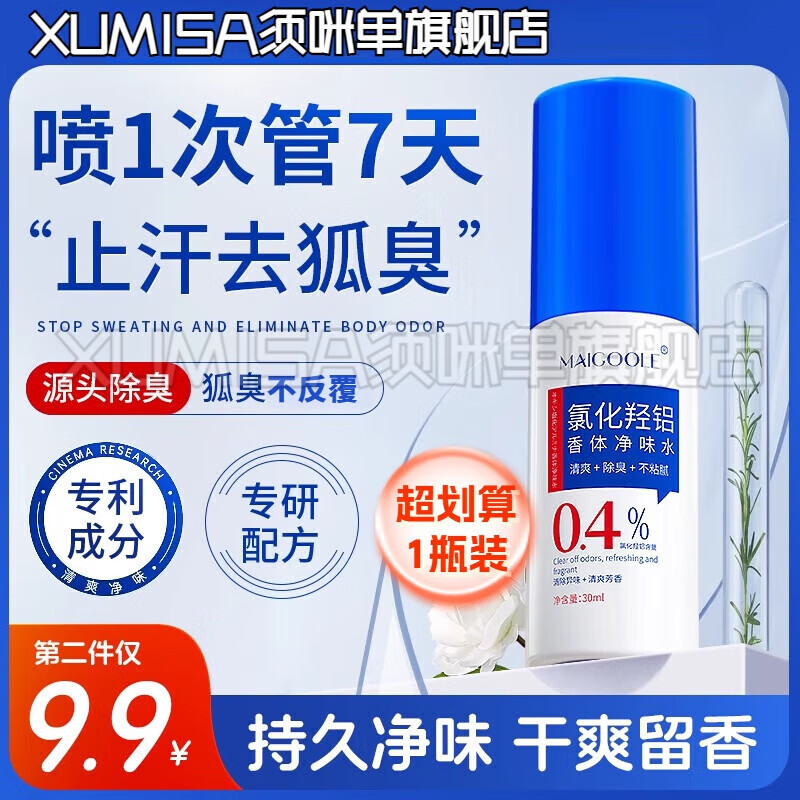 女腋下除臭止汗喷雾去异味喷雾剂自 1瓶 氯化羟铝/四氯羟铝锆官方直营