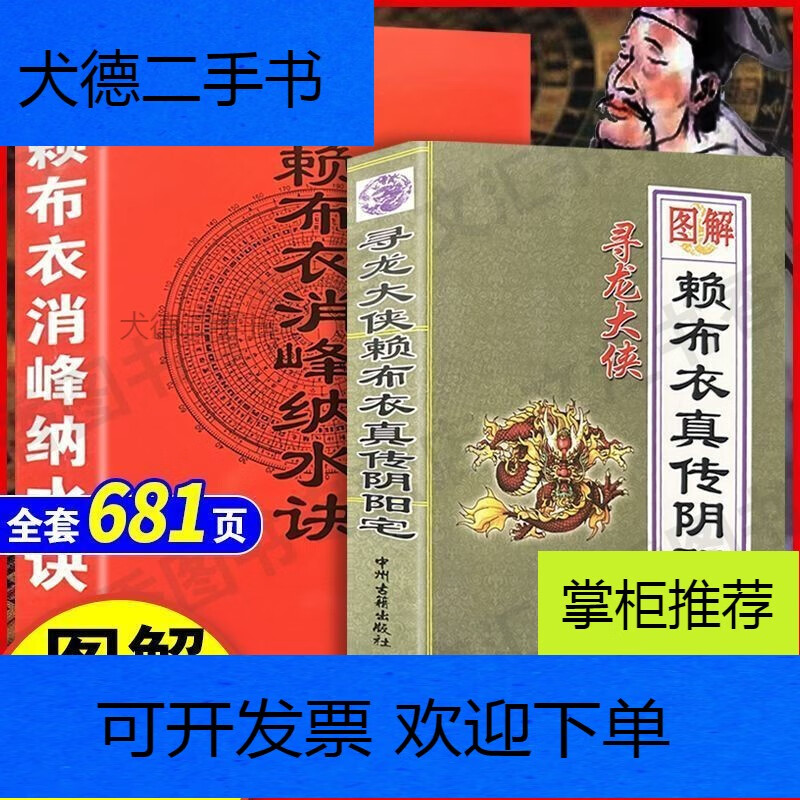 【二手9新】-无删减图解入门赖布衣真传杨筠松宅宅消峰纳水诀 全套2册
