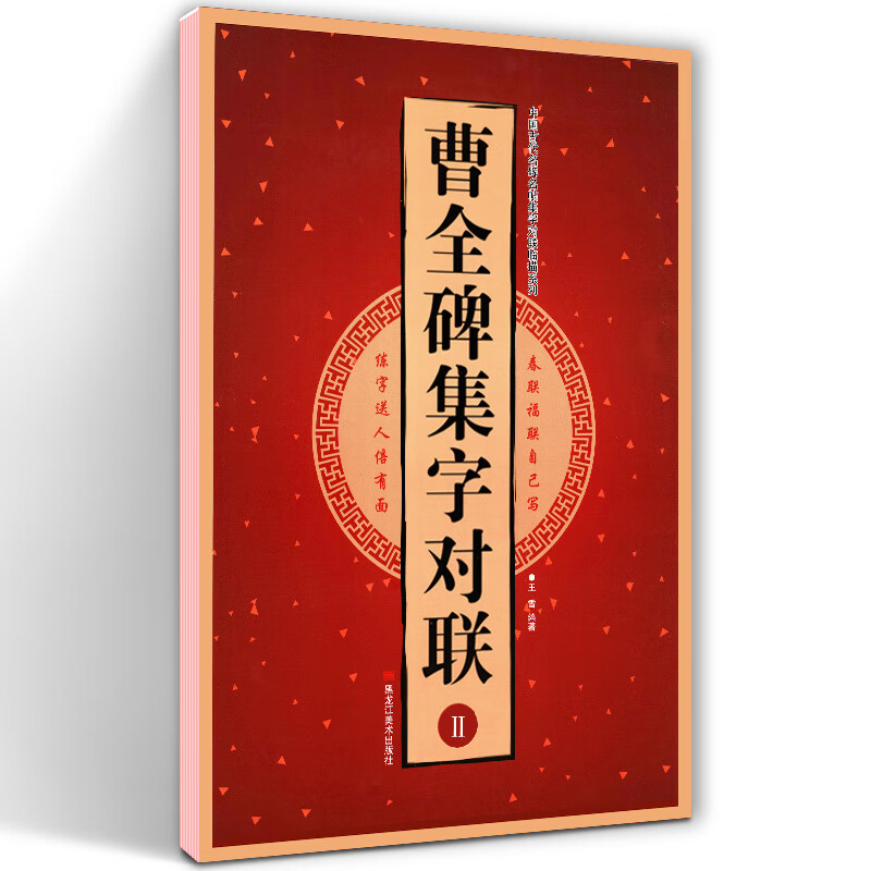 中国古代名碑名帖集字对联临描 毛笔隶书碑帖书法临摹练字帖 新婚志禧