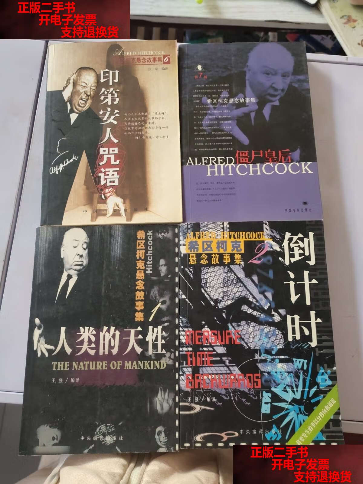 【二手书9成新】希区柯克悬念故事集:1,2,6.7 /王强 中央编译