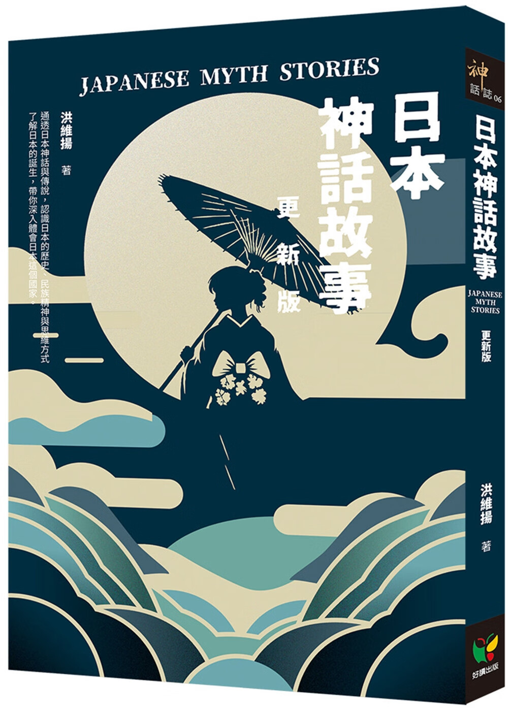 预售 日本神话故事【更新版】 好读 洪维扬
