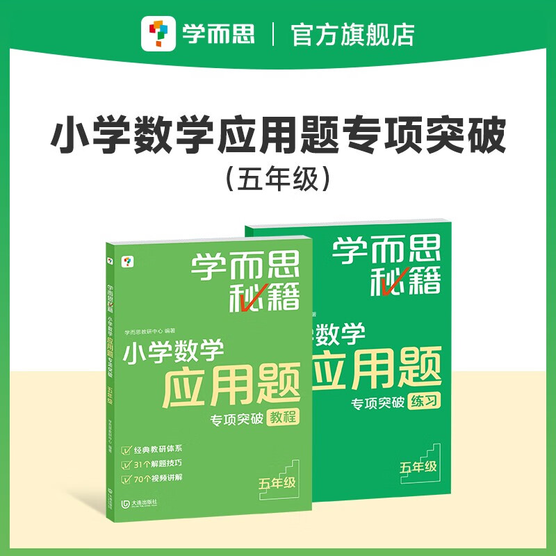 学而思秘籍 小学数学应用题专项突破+练习 五年级 新升级 165个解题技巧 清北老师领衔录制精讲视频 应用解题更轻松