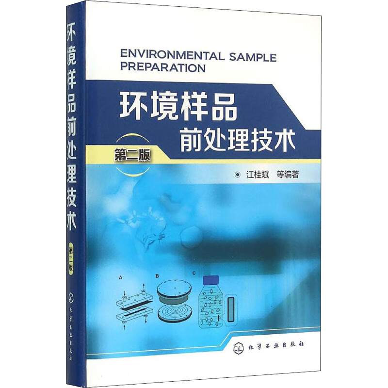 环境样品前处理技术 第2版农业/林业/农业基础科学江桂斌著