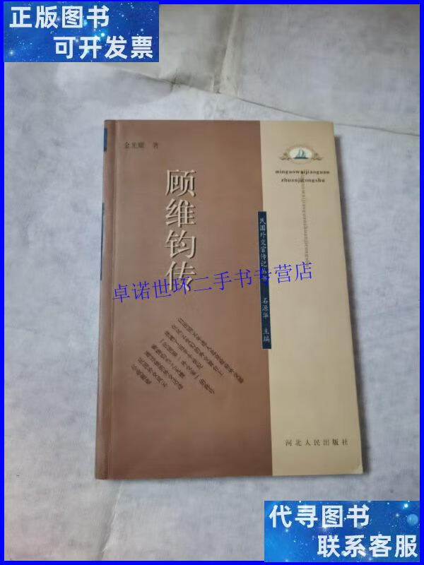 【二手9成新】顾维钧传(本) /金光耀 河北人民出版社