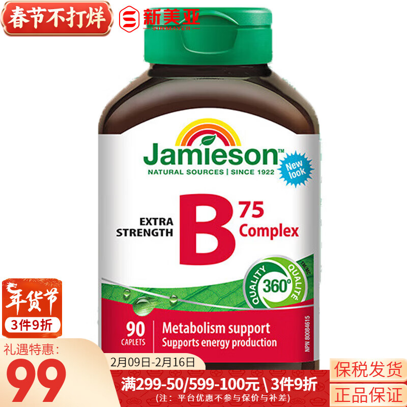 健美生Jamieson 维生素B族复合片(B75) 含叶酸肌醇提高免疫力加班熬夜舒缓压力 【加班熬夜必备】维生素B75 90片