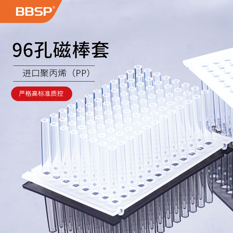 bbsp【bc6622】96孔磁棒套 进口(pp)严格高标准质控