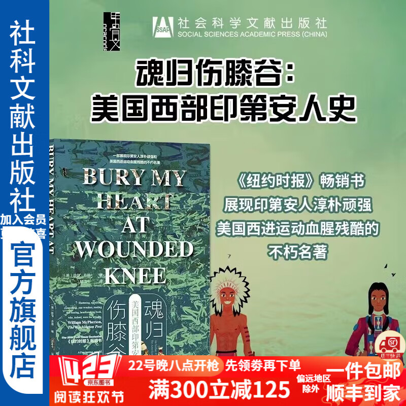 甲骨文丛书  魂归伤膝谷：美国西部印第安人史    作者： 迪伊·布朗（Dee Brown） 邓海平     社会科学文献出版社