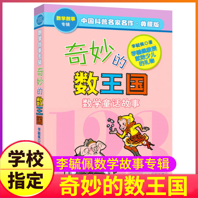 奇妙的数王国单本李毓佩数学童话集数字世界故事历险记系列小学生一