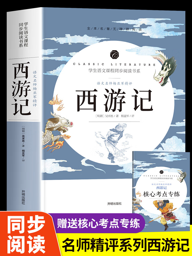 西游记原著正版完整版100回无删减 原版文言文版 初中生课外书必读