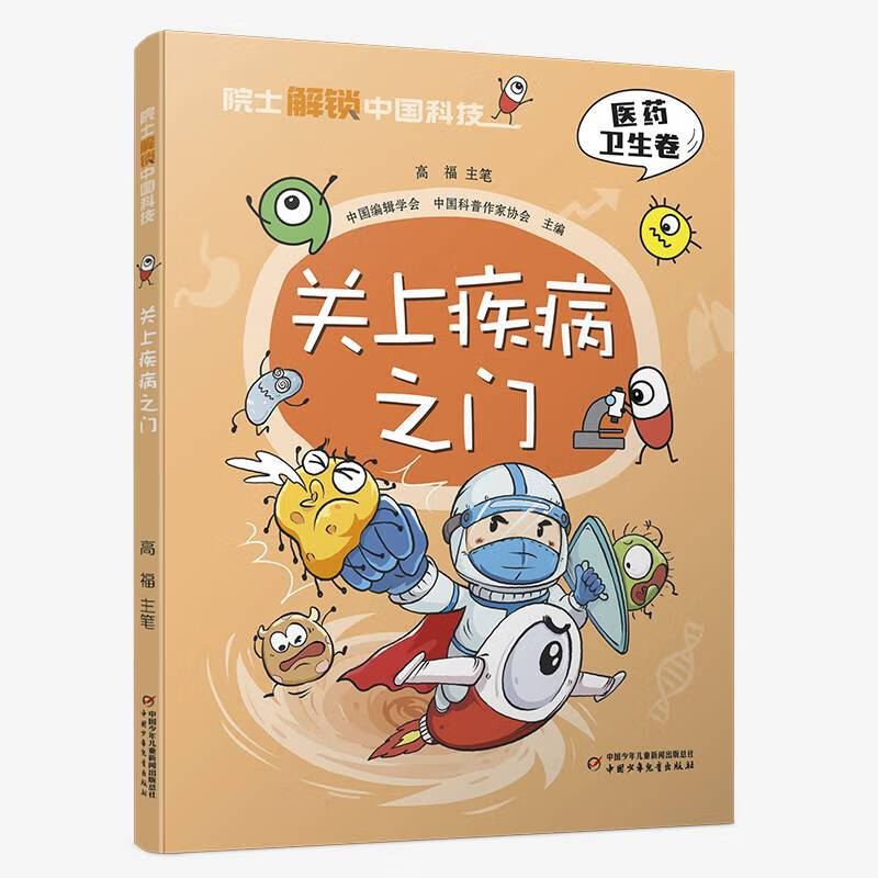 院士解锁中国科技系列医药卫生卷612儿童了解医学疾病知识科普漫画书