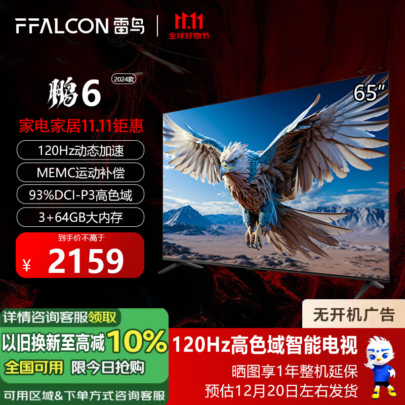 FFALCON雷鸟 鹏6 24款 65英寸 120Hz动态加速 高色域 3+64GB五核游戏机芯 智能游戏液晶平板电视65S375C 65英寸 五核游戏机芯