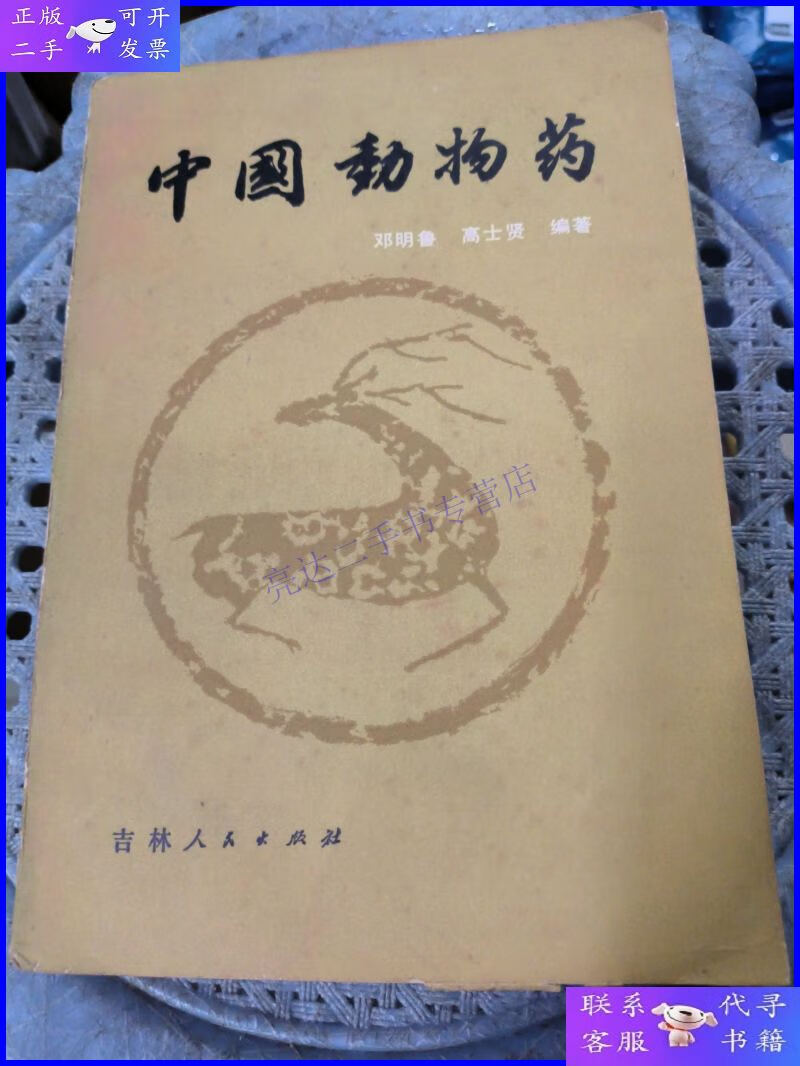 【二手9成新】中国动物药