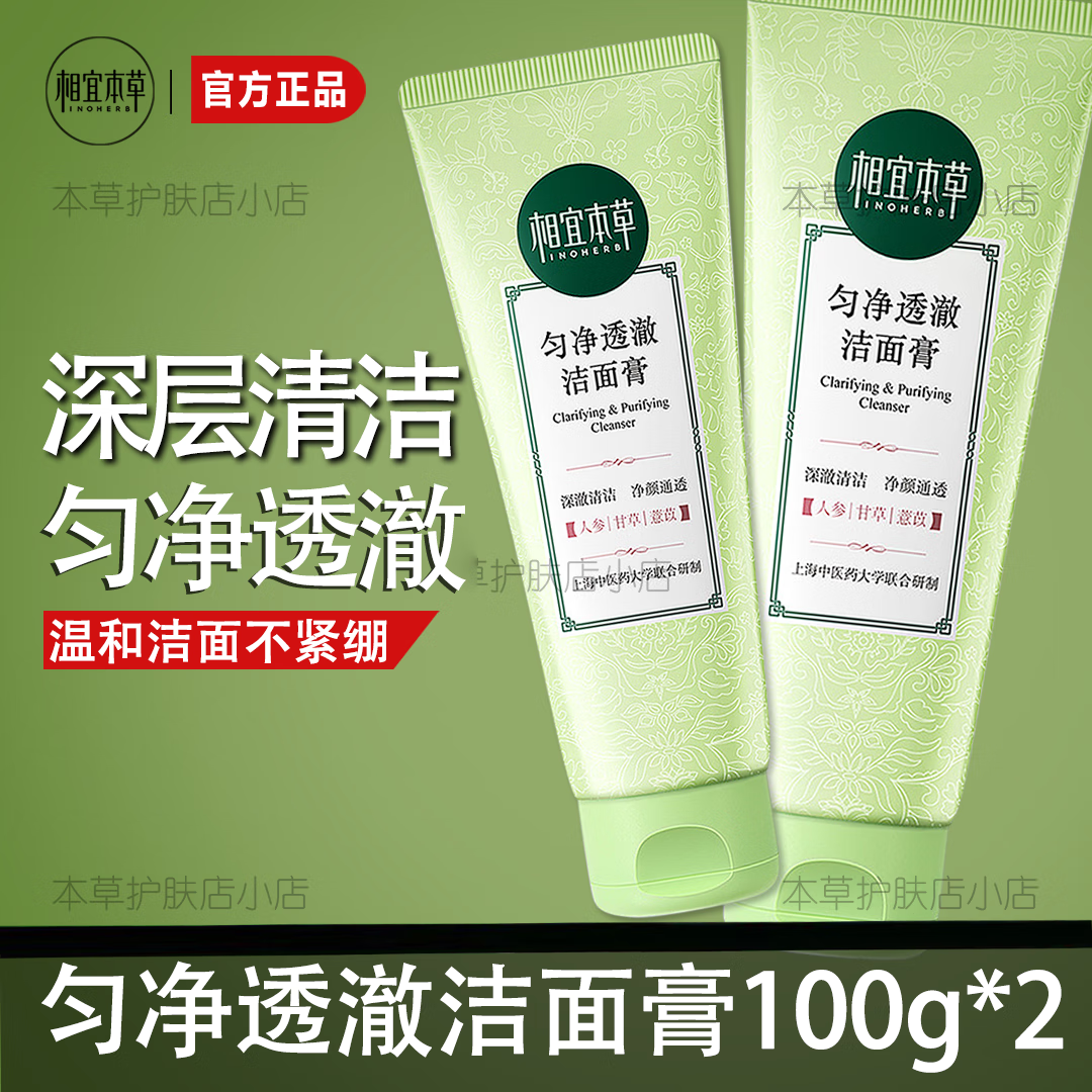 相宜本草亮肤洗面奶匀净透澈洁面膏面部清洁清爽控油不紧绷男女学生护肤品 匀净透澈洁面膏100g*2