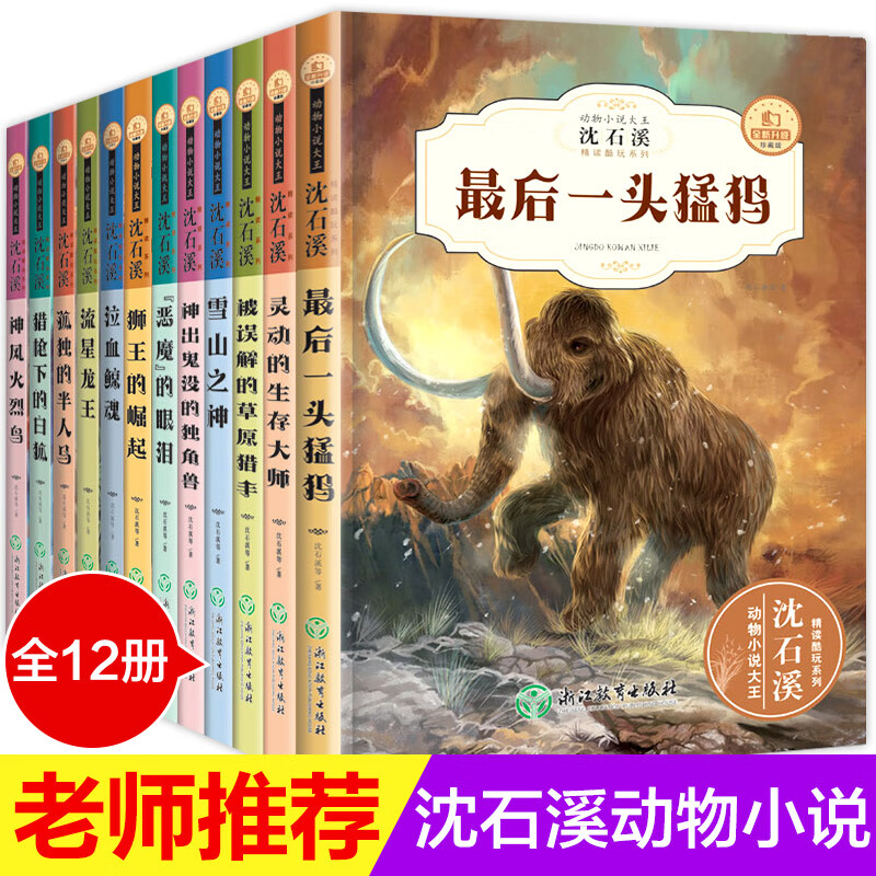 沈石溪动物小说全集正版全套12册沈石溪的书全系列小学生初中生四五六年级课外阅读书籍儿童文学必读读物畅销书