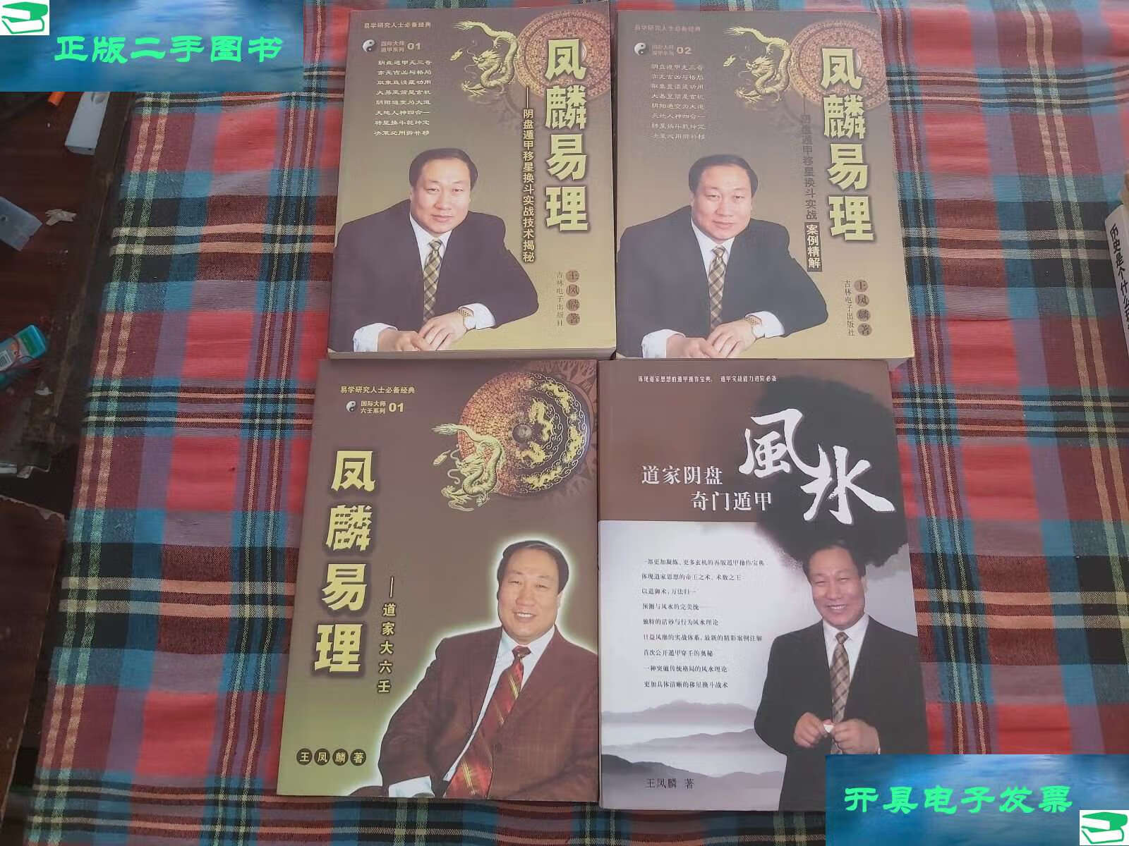 【二手9成新】道家阴盘 奇门遁甲 凤麟易理【3本】 共4本和售 /崔钟雷