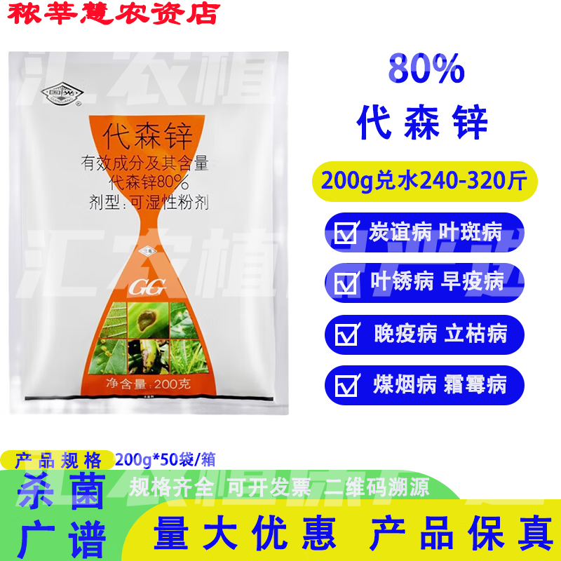 国光银泰代森锌花卉苗木多肉煤烟病叶斑病锈病炭疽病农药杀菌剂 200g*