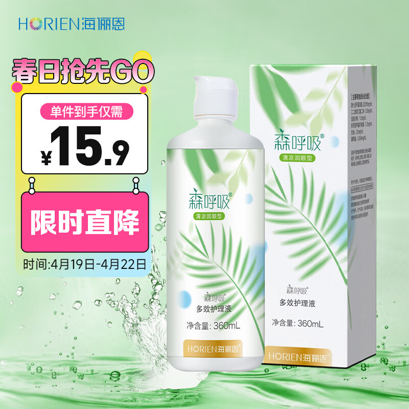 海俪恩 HORIEN 美瞳隐形眼镜护理液 清凉润眼森呼吸360ml护理液