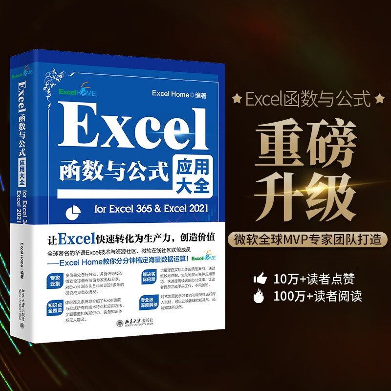 Excel函数与公式应用大全for Excel 365 & Excel 2021 Excel Home出品 精选海量案例 零距离接触Excel专家级使用方法怎么看?