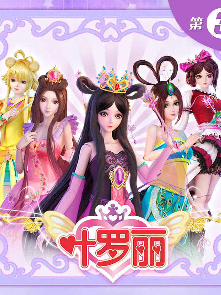 精灵梦叶罗丽·动画广播剧(第三季)