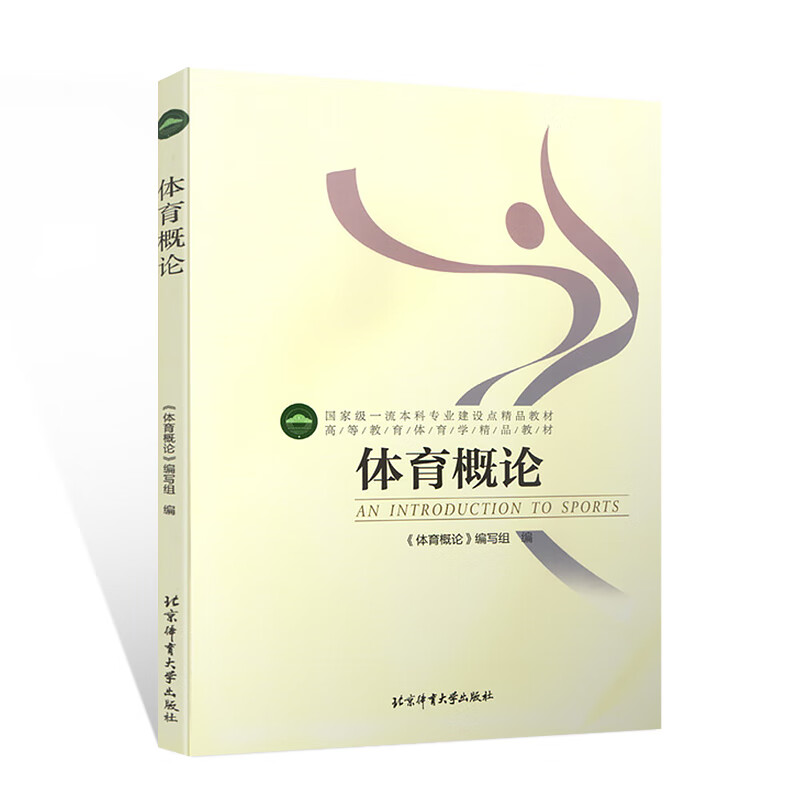 体育概论第二版 高等教育体育学**教材 体育运动专用指导用书一本通