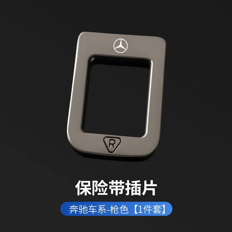汽车隐藏式安全带锁扣头卡口前座后排保险消声调节器通用插销免拔 枪色-奔驰 新款隐藏【1个】
