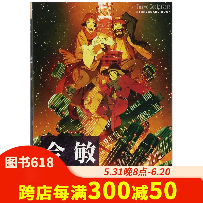 東京ゴッドファーザーズ今敏分镜集漫画作品 日文原版动画导演红辣椒
