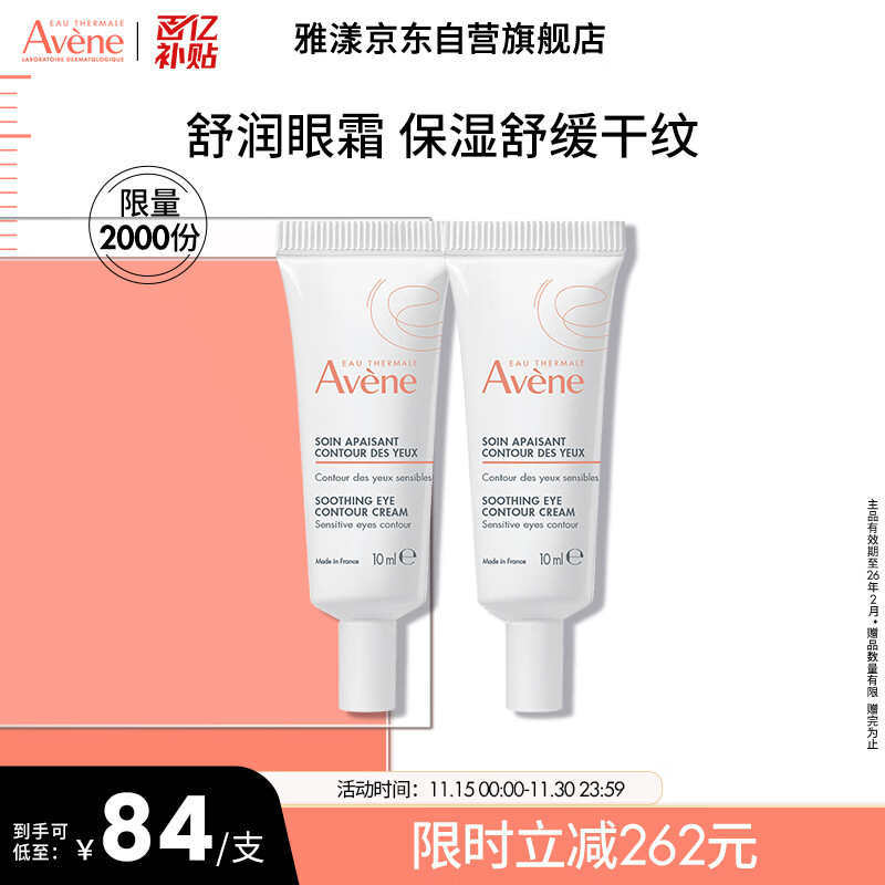 雅漾（Avene）舒润眼霜10ML*2 保湿滋养眼周 改善暗沉 淡化细纹黑眼圈 提拉紧致