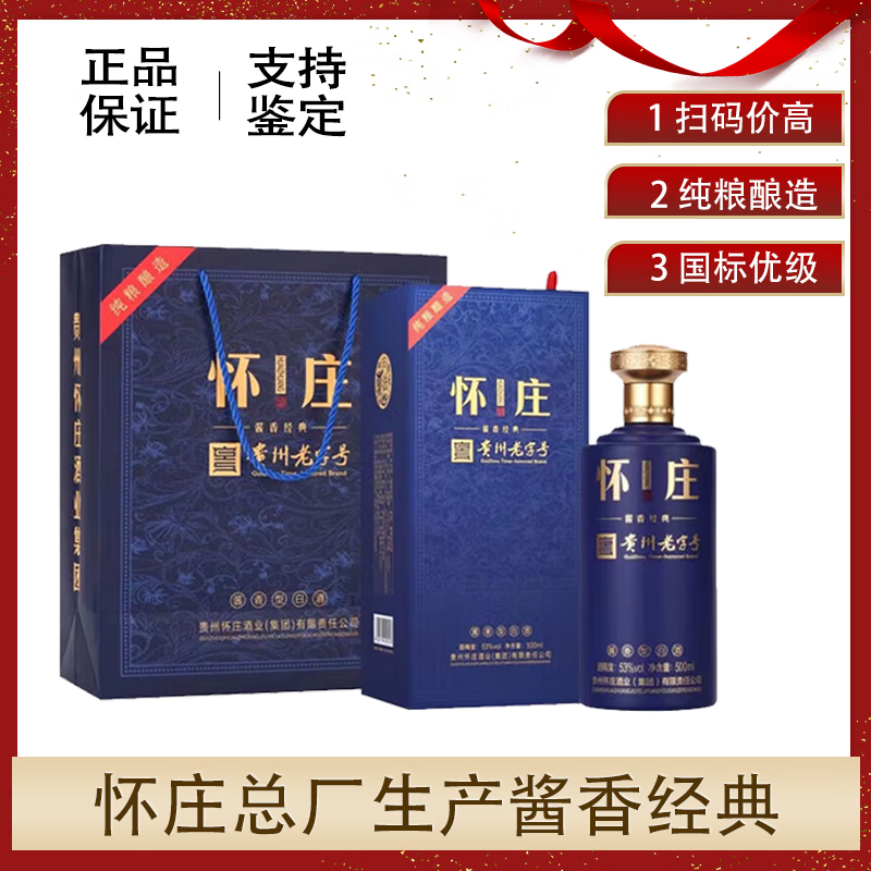 怀庄 酱香经典 贵州老字号53度酱香型白酒礼盒 商务送礼宴请接待 53度 500mL 2瓶