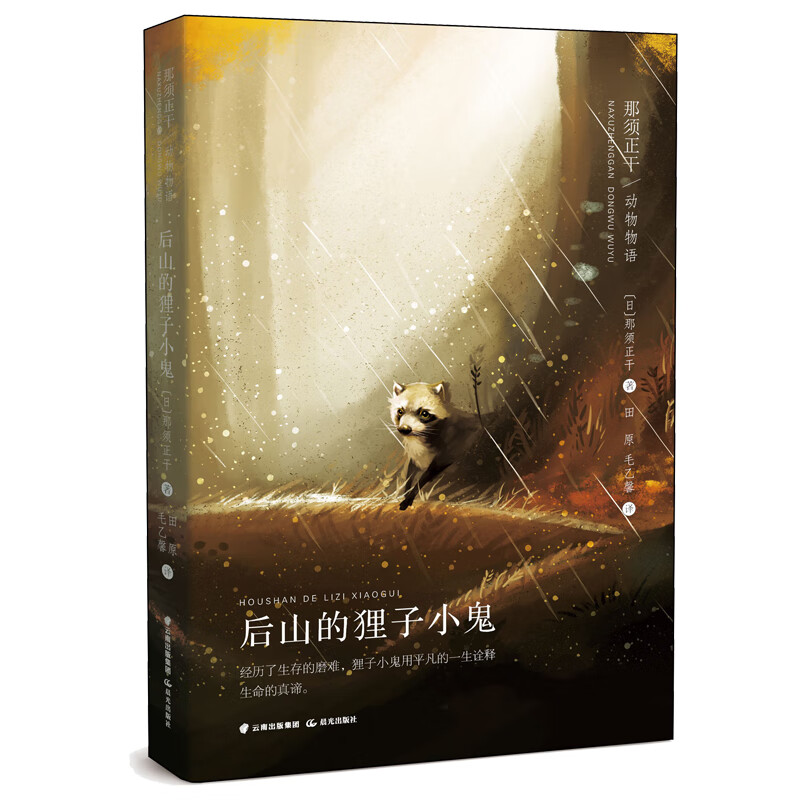 那须正干动物物语 后山的狸子小鬼