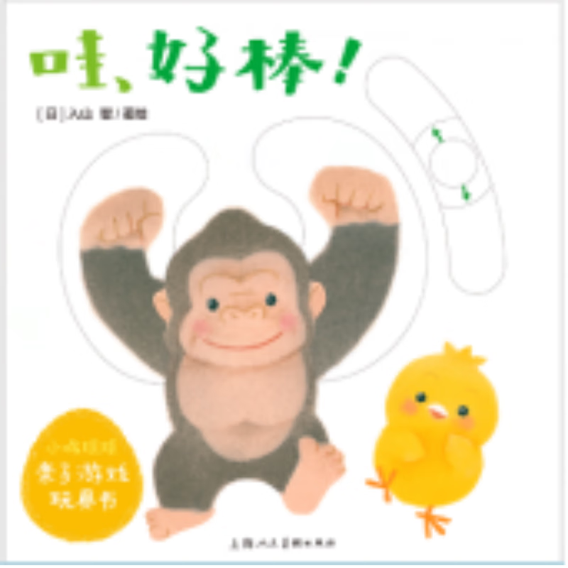 哇好棒/小鸡球球亲子游戏玩具书童书/科普/百科(日)入山智