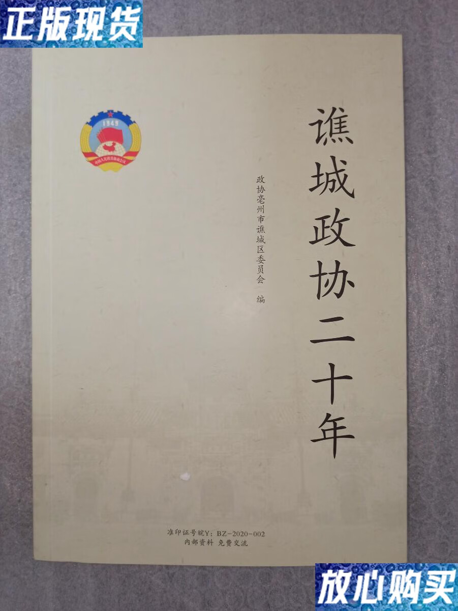 【二手9成新】谯城政协二十年 /政协亳州市谯城区委员会 政协亳州市