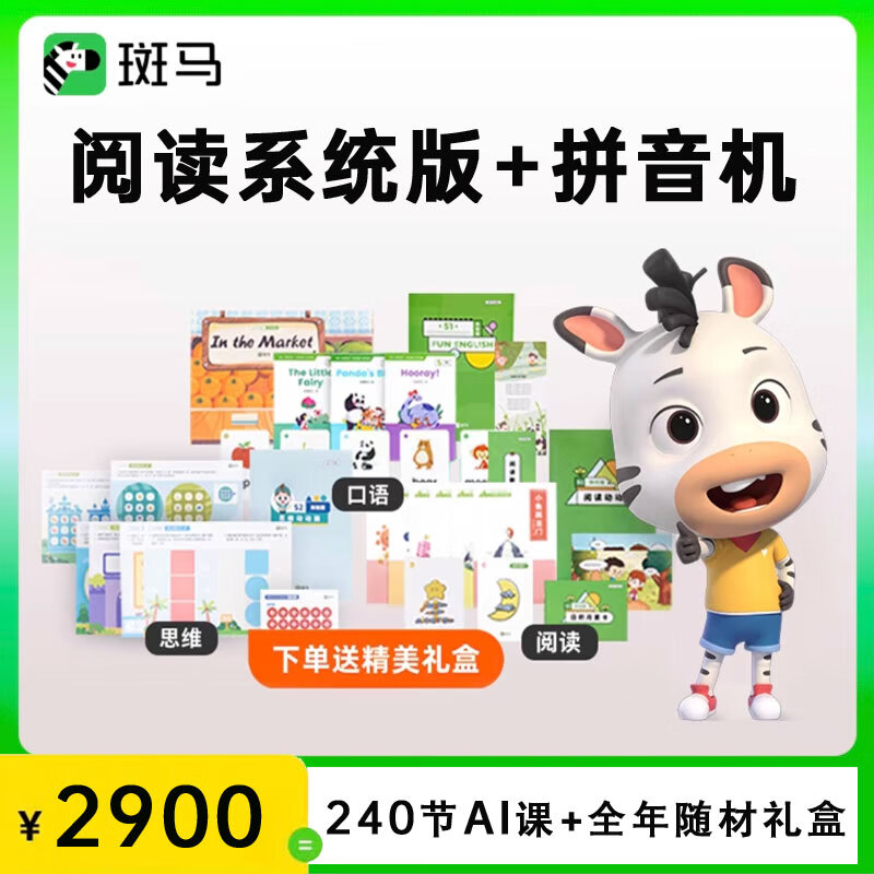 斑马斑马英语思维阅读系统版AI课少儿口语拼读思维阅读启蒙早教送随材 斑马阅读系统版(随材+VIP卡+礼盒 新用户专享