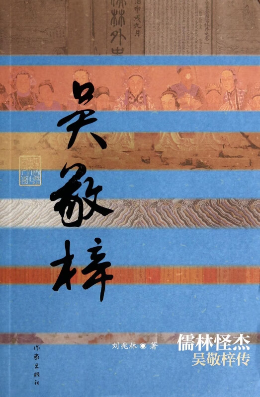 儒林怪杰(吴敬梓传)