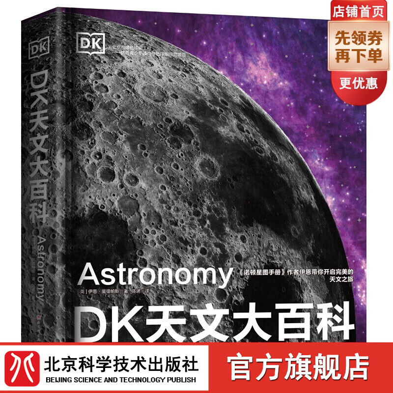 DK天文大百科（新版）  送给孩子们的天文入门大百科 科普百科